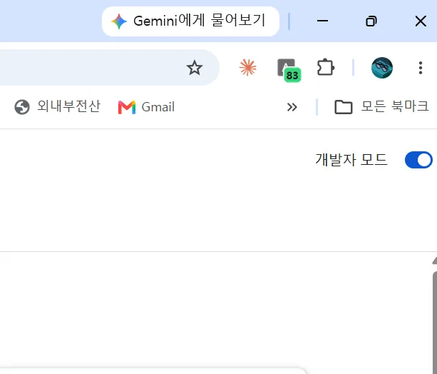 확장 프로그램 화면 오른쪽 위의 개발자 모드 스위치가 켜진 모습