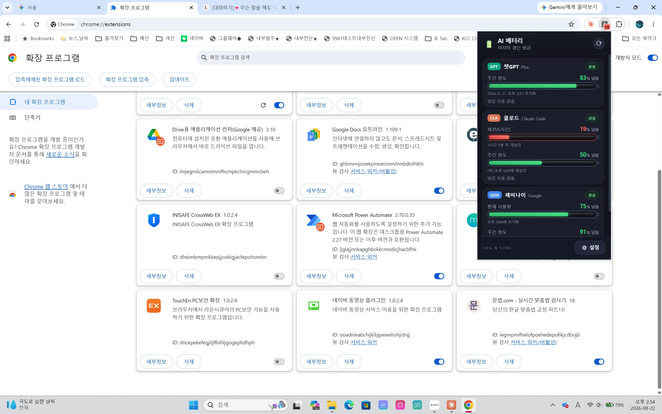 크롬 우측 상단에서 열린 AI 배터리 팝업. 챗GPT, 클로드, 제미나이의 남은 사용량이 초록과 빨강 배터리 막대로 나란히 표시되어 있다.