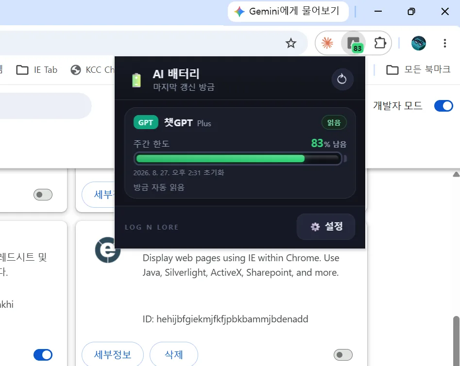 챗GPT만 켠 상태의 팝업. 카드 한 장 높이로 창이 작아져 있고 아이콘 위에 83이라는 숫자 뱃지가 붙어 있다.